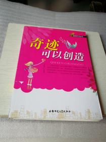 走向成功丛书：奇迹可以创造