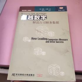 超越数字 解读公司财务数据--字迹