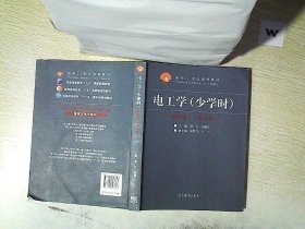 电工学（少学时 第四版）/面向21世纪课程教材