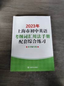 2023上海市初中英语考纲词汇用法手册配套综合练习