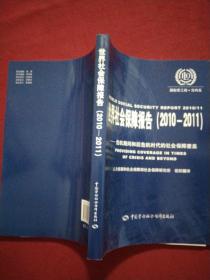 世界社会保障报告（2010-2011）：危机期间和后危机时代的社会保障覆盖【正版现货】【无写划】【实拍图发货】【当天发货】