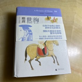 绚烂的世界帝国：隋唐时代：讲谈社•中国的历史06