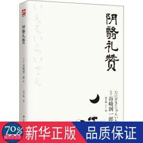 阴翳礼赞 外国现当代文学 ()谷崎润一郎