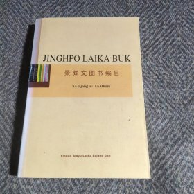 景颇文图书编目