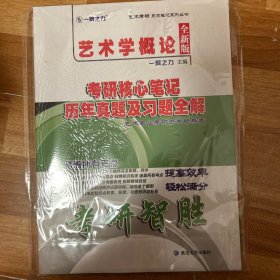 艺术学概论考研核心笔记、历年真题及习题全解