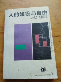 人的奴役与自由－人格主义哲学的体认(有划线）