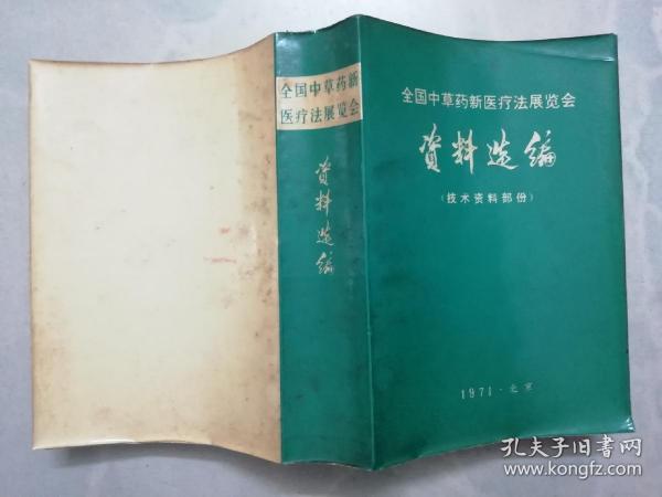 全国中草药新医疗法展览会资料选编 (技术资料部分)