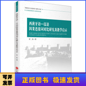 西班牙语—汉语因果连接词对比研究及教学启示