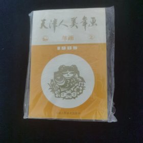 1985年天津人美年画2 近十品 天津人民美术出版社