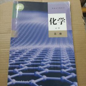 普通高中教科书 新版高中课本  化学 必修 第二册