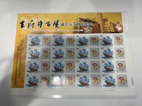 王府井百货成立五十周年个性化邮票