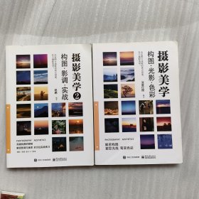 摄影美学：构图·光影·色彩（全彩）+摄影美学2