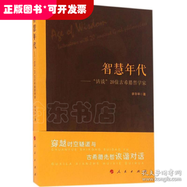 智慧年代——“访谈”20位古希腊哲学家