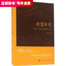 智慧年代——“访谈”20位古希腊哲学家