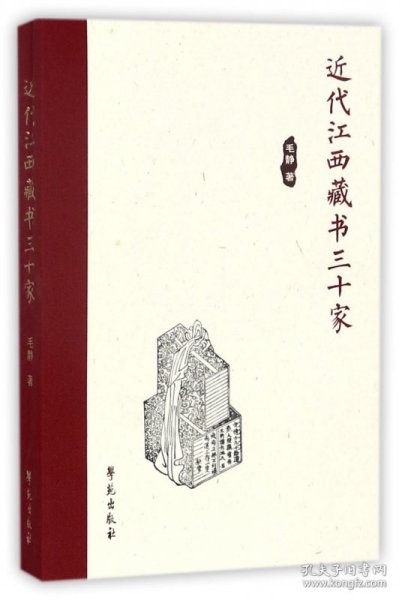 近代江西藏书三十家