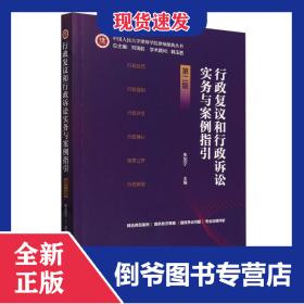 行政復(fù)議和行政訴訟實(shí)務(wù)與案例指引第二版 9787521642834