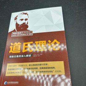 道氏理论——顶级交易员深入解读