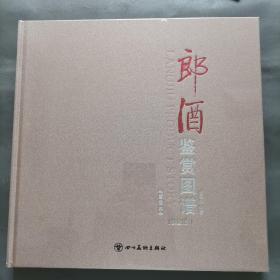 郎酒鉴赏图谱（酱香类）2021版