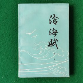 沧海赋（大32开）（峻青作品）