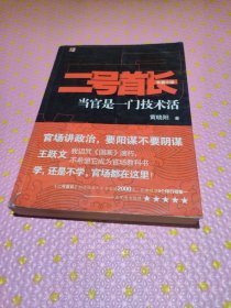 二号首长 当官是一门技术活