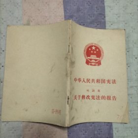 中华人民共和国宪法叶剑英关于修改宪法的报告