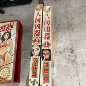人间（2本合售、封面塑封起皮、书本保存较好、带函套）