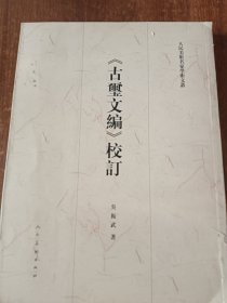 古玺文编校订