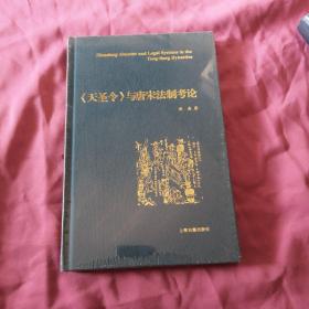 《天圣令》与唐宋法制考论