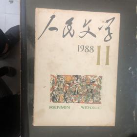 人民文学1988年11月。