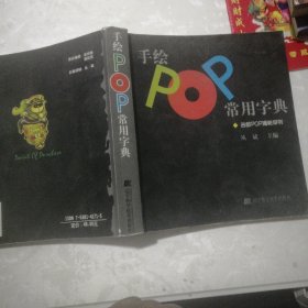 手绘POP常用字典：吉郎POP揭秘系列