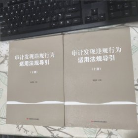 审计发现违规行为适用法规导引 . 上下 品相见图