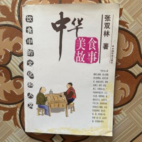 中华美食故事