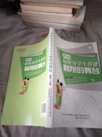 教师如何为学生搭建翱翔的舞台