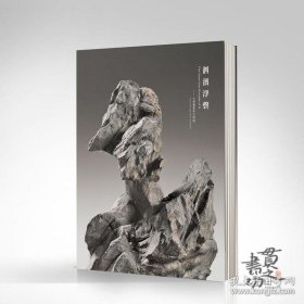 《泗滨浮磬——古典灵璧供石特展》