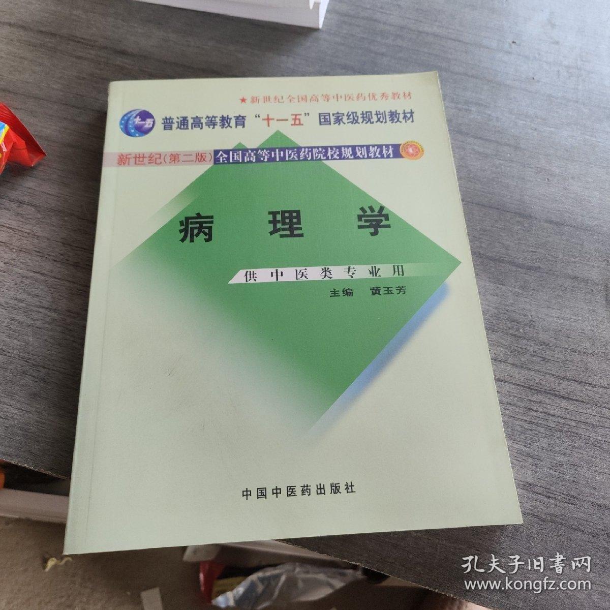 新世纪全国高等中医药院校规划教材（供中医类专业用）：病理学，。？