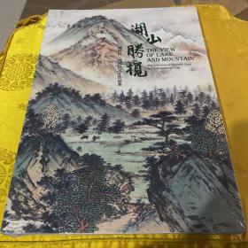 湖山胜揽周怀民周国良父子作品集