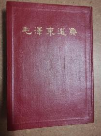 毛泽东选集合订一卷本，罕见1964年版繁体竖版32开。