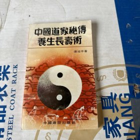 中国道家秘传养生长寿术）