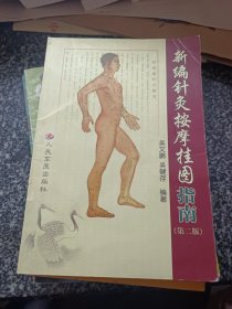 新編針灸按摩掛圖指南 第二版