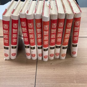 香艳丛书（全10册）