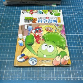 科学漫画 趣味实验卷/植物大战僵尸2武器秘密之你问我答