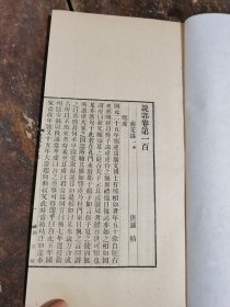 民国涵芬楼超活字排印说郛【前定录】【续前定录】【论衡】【容斋随笔】存四种【】一册全