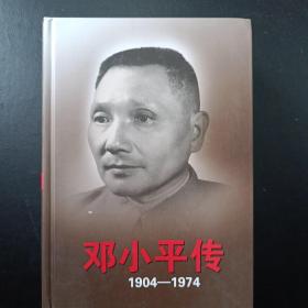 邓小平传(1904-1974)套装上下册精装