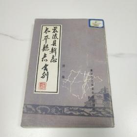 襄陵县新志，太平县志合刊〔第一集〕