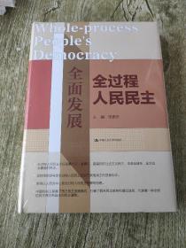 全面发展全过程人民民主