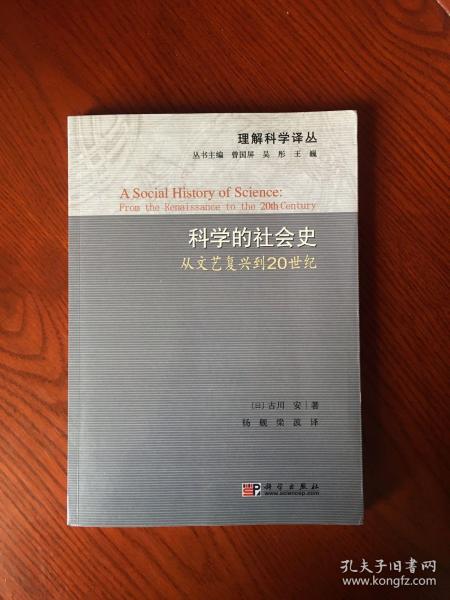 科学的社会史：从文艺复兴到20世纪