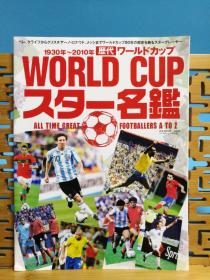 日文二手原版 大16开本 1930～2010年历代ワールドカップ スター名鑑（1930 ~ 2010年历代世界杯球星名录）