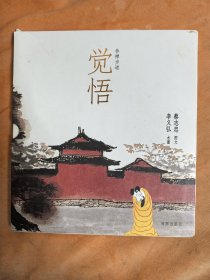 觉悟 蔡志忠签名
