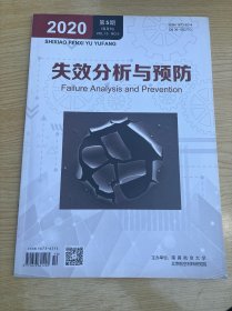 失效分析与预防2020年第5期