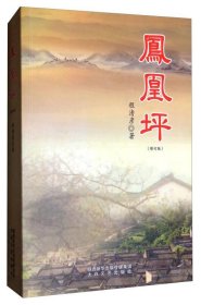 【初高中】【社科文学】凤凰坪